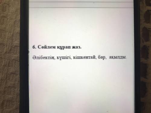 Сөйлем құрап жаз. Әлібектің,күшігі,кішкентай,бар,ақылды.