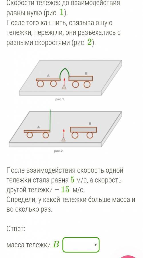 ответ: масса тележки B больше/меньше массы тележки A в _ раз(-а).​