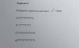 Выберите правильный ответ: 5/7- это: а) 5*5*5*5*5*5 б) 7*7*7*7*7 с) 5+5+5+5+5+5+5 д) 5*5*5*5*5*5*5