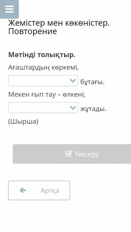 Мәтінді толықтыр. Ағаштардың көркемi,бұтағы.Мекен ғып тау – өлкенi,жұтады.(Шырша)​