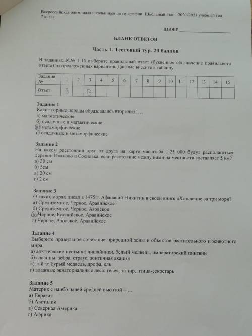 Олимпиада по географии, 7 класс, нужен ответ на 2,4,5 задание ​