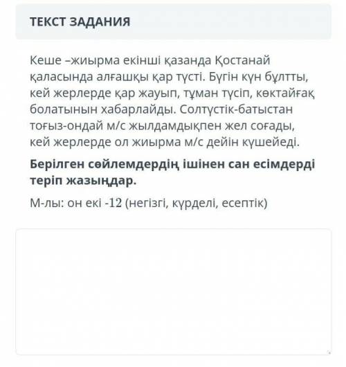 ТЕКСТ ЗАДАНИЯ СОЧ Кеше –жиырма екінші қазанда Қостанай қаласында алғашқы қар түсті. Бүгін күн бұлтты