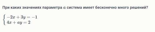 При каких значениях параметра a система имеет бесконечно много решений?