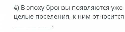 В эпозу бронзы появляется уде целая поселение к ним относятся ​