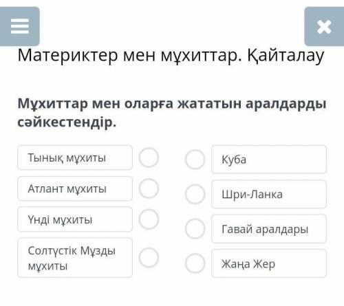 Мұхиттар мен оларға жататын аралдарды сәйкестендір​