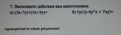 7. Выполните действия над многочленом: а) (3x-7y)+(5x+3y)=б) 5у(2y-4y^2 x+ 7xy)=прикрепите свое реше