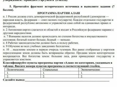 Классифируйте пункты программы партии Алаш по категориям указанным в таблице . Внесите номер пунктов