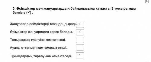 Өсімдіктер мен жануарлардын байланысыныа қатысты 3 тұжырымды белгіле​