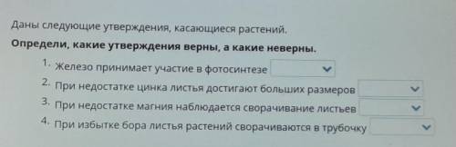 Определи Какие утверждения верны А какие неверны​