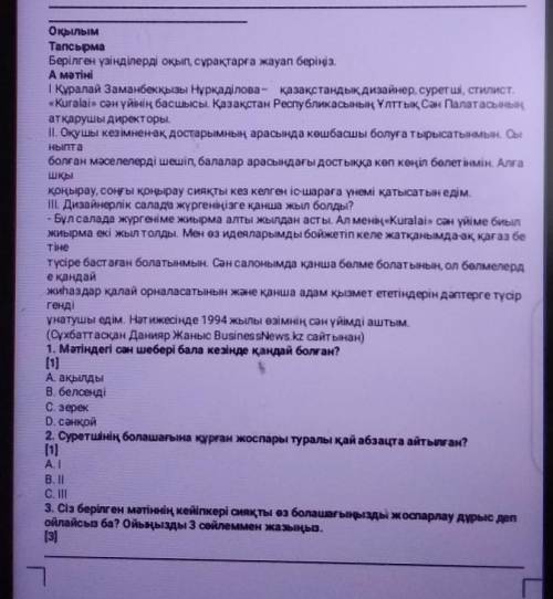 Оқылым ТапсырмаБерілген үзінділерді оқып, сұрақтарға жауап беріңіз.А мәтін1 Құралай Заманбекқызы Нұр