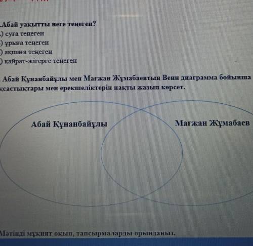 2.Абай уақытты неге теңеген? А) суға теңегенВ) ұрыға теңегенC) ақшаға теңегенД) қайрат-жігерге теңег