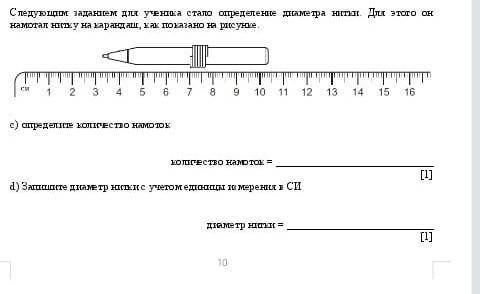 Следующим заданием для ученика стало определение диаметра нитки. Для этого он намотал нитку на каран