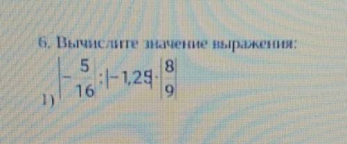 Вычислите значение выражения: |-5/16| : |-1,25| * |8/9| быстрее у меня соч! ​