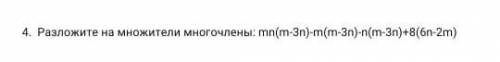 у нас СОЧ 4. Разложите на множители многочлены: mn(m-3n)-m(m-3n)-n(m-3n)+8(6n-2m) ​
