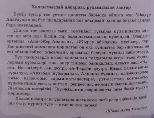 2-тапсырма. Мәтіндегі негізгі ойды анықтап, оны заманауи сәулет өнерімен байланыстырып айтып бер.​