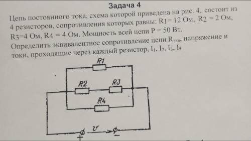 Цепь постоянного тока, схема которой приведена на рис. 4, состоит из 4 резисторов, сопротивления кот