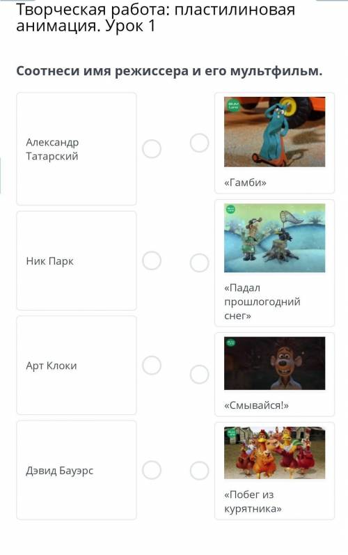 Творческая работа: пластилиновая анимация. Урок 1Соотнеси имя режиссера и его мультфильм​