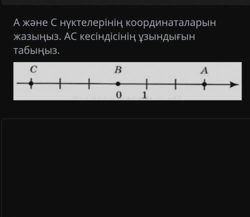 А жане С нуктелеринин координатын жазыныз АС кесиндисинин узындыгын табыныз ​