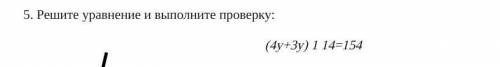 5. решите уравнение и выполните проверку: (4y+3y) 1 14-154​