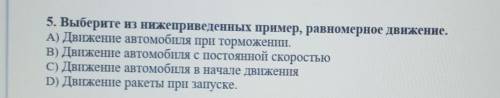 5. Выберите из нижеприведенных пример, равномерное движение. А) Движение автомобиля при торможении.В