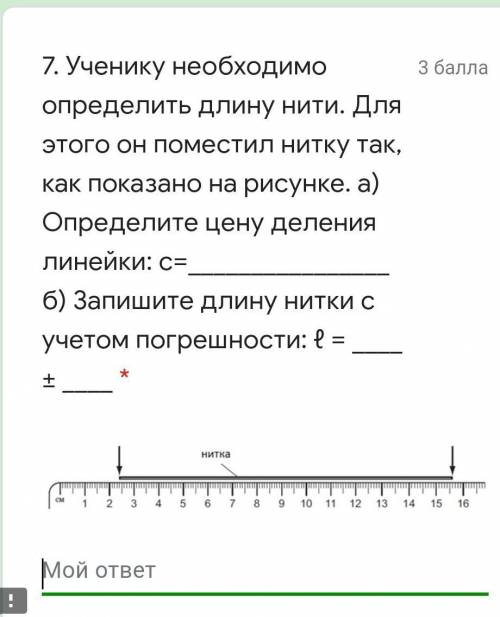 Ученику необходимо определить длину нити. Для этого он поместил нитку так, как показано на рисунке.