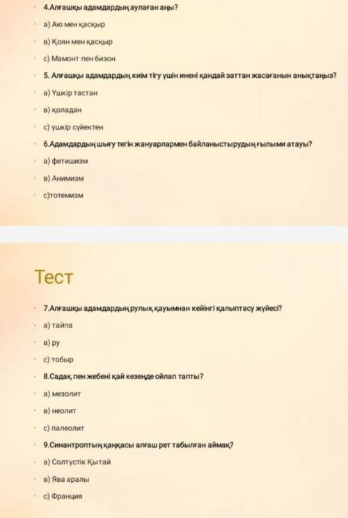 Комек тесинши тест казак тарих с тестом история Казахстана​