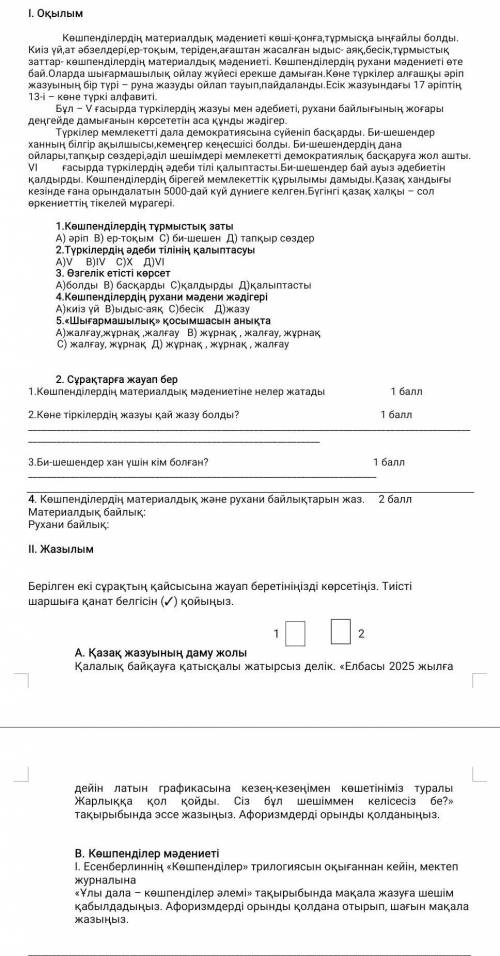 2. Сұрақтарға жауап бер 1.Көшпенділердің материалдық мәдениетіне нелер жатады 2.Көне тіркілердің жаз