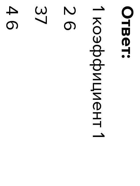 Определите коэффициент и степень одночлена (〖6x〗^6 y)/7 1/7 и 7 6/7 и 6 6/7 и 7 6 и 6