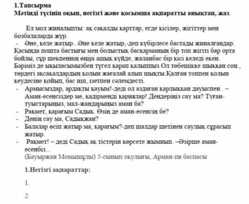 1 тапсырма мәтіннен негізгі және қосымша мәліметтерді тауып беріңдерші.