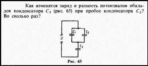 Как изменится заряд и разность потенциалов обкладок конденсатора С3 при пробое конденсатора С2? Во с