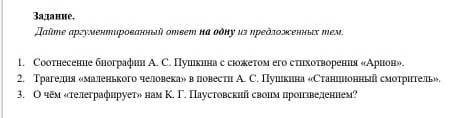 Дайте аргументированный ответ на одну из предложенных тем. 1.Соотнесите биографии А. С. Пушкина с сю