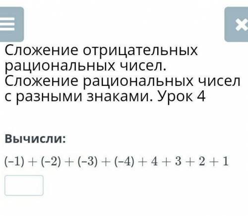 Вычисли:(–1) + (–2) + (–3) + (–4) + 4 + 3 + 2 + 1