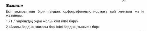 Осы тақырыптың бірін таңдап орфографиялық нормаға сай мәтін құрап жаз​