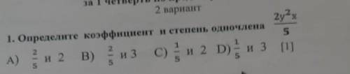 Определите коэффициент и степень одночлена 2у^2x/5​