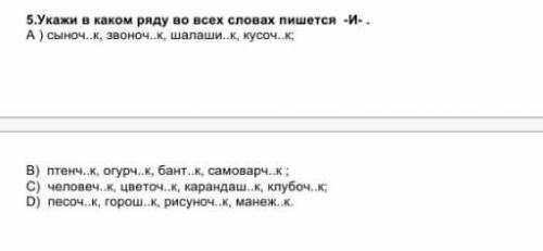 Укажи в каком ряду во всех словах пишется -И- ​