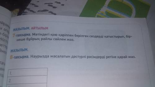 1-тапсырма. Мәтінді оқып, тақырыбын қойыңдар. Прочитать текст, дать название тексту. Мәтін бойынша с