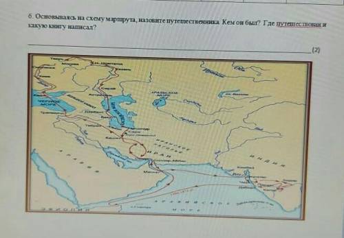 основаясь на схему маршрута, назовите путешественника. Кем он был? где путешествовал и какую книгу н