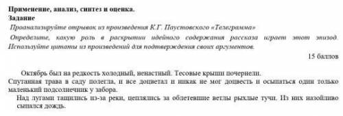 Проанализируйте отрывок из произведения Паустовского Телеграмма,, Определите какую роль в раскрытии