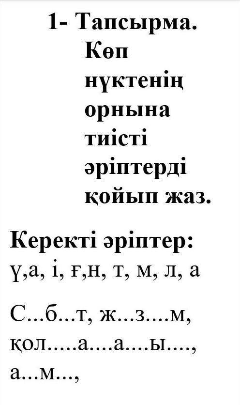 Көп нүктенін орнына тиісті әріптерді қойып жаз​