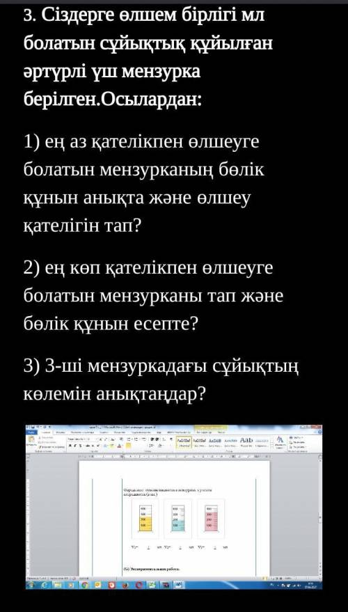 перевод:3. Вам выдаются три разных мензурки с единицей жидкости в миллилитрах. Из них: 1) Определите