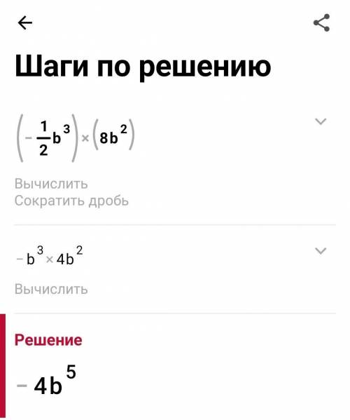 Выполните умножение одночленов ( - 1/2 b³ ) ( 8b² )