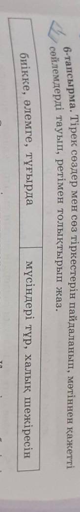 6-тапсырма. Тірек сөздер мен сөз тіркестерін пайдаланып, мәтіннен қажетті сөйлемдерді тауып, ретімен