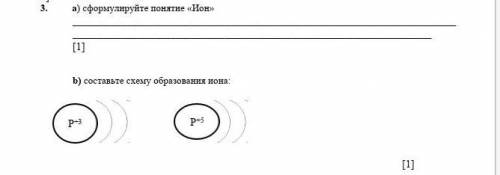 А) сформулируйте понятие «Ион» [1]b) составьте схему образования иона:​