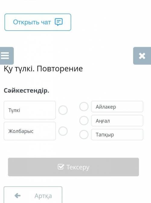 Қу түлкі. Повторение Сәйкестендір.ТүлкіЖолбарысАйлакерАңғалТапқырАртқаТексеру​