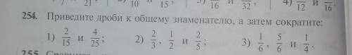 254. Приведите дроби к общему знаменателю, а затем сократите: 2 42 1 21 5 12)3)И15 253 : 256. 6 41)И