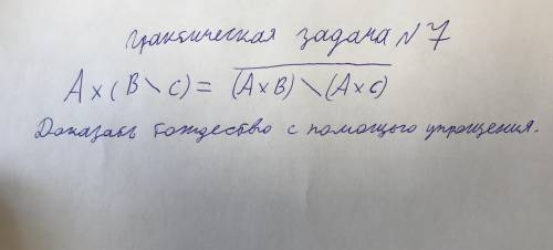 Доказать тождество путем упрощения