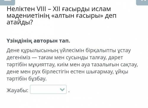 Үзіндінін авторын тап. Дене құрылысының үйлесімін бірқалыпты ұстау дегенімізкерек болып тұр​