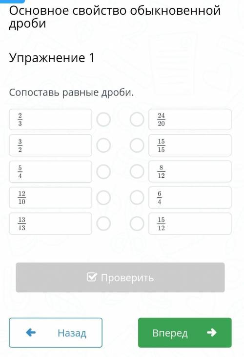Составь равные дроби 2/3 3/2 5/4 12/10 13/13 ​