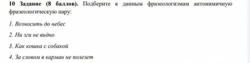 Подберите к данным фразеологизмам антонимичнуюфразеологическую пару​