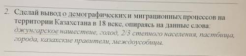 Сделй выод о демограических и миграционых процссов на территорррии Казахстаана в XVIII вееке опираяя